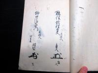 和本江戸文政10年（1827）姓名判断花押占い写本「名乗判考勤録」1冊