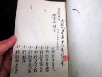 和本江戸文政10年（1827）姓名判断花押占い写本「名乗判考勤録」1冊