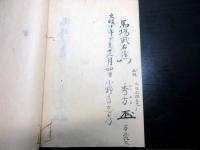和本江戸文政10年（1827）姓名判断花押占い写本「名乗判考勤録」1冊