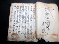 和本江戸寛永16年（1639）医学写本「診脈口伝集」1冊