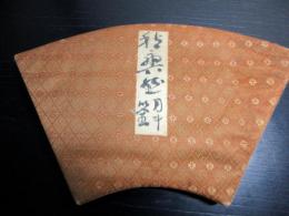大正期ぐらい「俳句俳画画帖」1帖