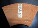 大正期ぐらい「俳句俳画画帖」1帖