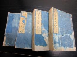 和本江戸天保10年（1839）「天保武鑑」4冊揃い