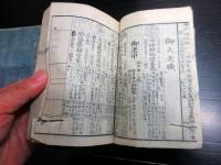 和本江戸天保10年（1839）「天保武鑑」4冊揃い