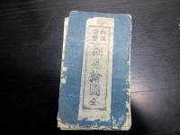 江戸文化4年（1807）古地図「西国順礼細見絵図」1舗