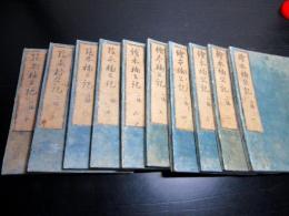 和本江戸享和元年（1801）読本「絵本楠公記」2編10冊揃い