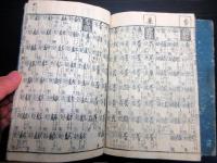 和本江戸文政3年（1820）漢字辞書「倭玉真草字引大成」2冊揃い