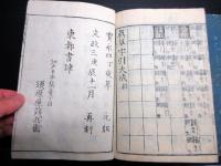 和本江戸文政3年（1820）漢字辞書「倭玉真草字引大成」2冊揃い