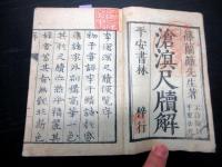 和本江戸宝暦2年（1752）「滄溟尺牘解（滄溟尺牘便覧）」全1冊