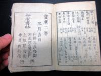 和本江戸宝暦2年（1752）「滄溟尺牘解（滄溟尺牘便覧）」全1冊