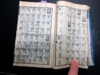 和本江戸前期ぐらい漢詩辞書「増益以呂波韻大成」全1冊