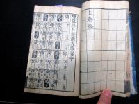 和本江戸前期ぐらい漢詩辞書「増益以呂波韻大成」全1冊