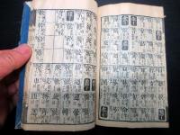 和本江戸前期ぐらい漢詩辞書「増益以呂波韻大成」全1冊
