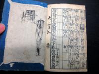 和本江戸前期ぐらい漢詩辞書「増益以呂波韻大成」全1冊