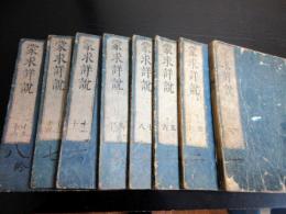 和本江戸天和3年（1683）漢籍「蒙求詳説」8冊揃い