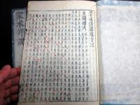 和本江戸天和3年（1683）漢籍「蒙求詳説」8冊揃い