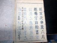 和本江戸天和3年（1683）漢籍「蒙求詳説」8冊揃い