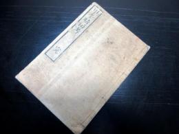 和本江戸天保5年（1834）占い「甲午晴雨考」全1冊