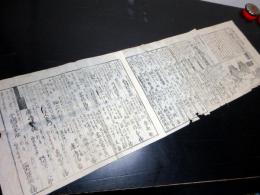 万延2年（1861）かわら版「御府内町々御救人別書惣高/御府内物持町人施之名前附」1点