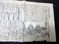 万延2年（1861）かわら版「御府内町々御救人別書惣高/御府内物持町人施之名前附」1点