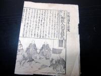 万延2年（1861）かわら版「御府内町々御救人別書惣高/御府内物持町人施之名前附」1点