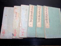 和本江戸天保2年（1831）川柳「滑稽発句類題集」6冊揃い