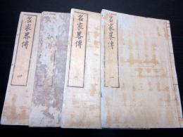 和本江戸天保13年（1842）伝記「名家略伝」4冊揃い