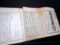 和本江戸天保13年（1842）伝記「名家略伝」4冊揃い