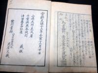 和本江戸天保13年（1842）伝記「名家略伝」4冊揃い