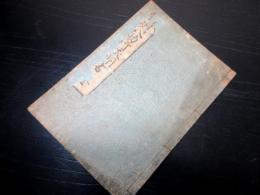 和本江戸明和7年（1770）「駿州八助行状聞書」全1冊