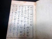 和本江戸明和7年（1770）「駿州八助行状聞書」全1冊