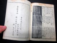 和本江戸明和7年（1770）「駿州八助行状聞書」全1冊