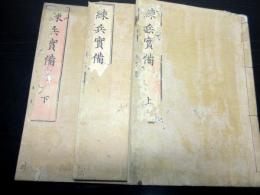 和本江戸嘉永3年（1850）兵法兵学「練兵実備」上中下3冊揃い