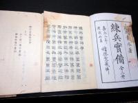 和本江戸嘉永3年（1850）兵法兵学「練兵実備」上中下3冊揃い