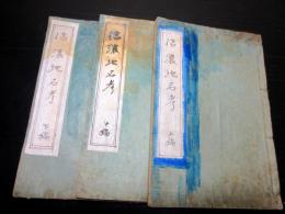和本江戸安永2年（1773）長野地誌「信濃地名考」3冊揃い