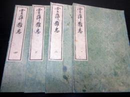 和本江戸期随筆「雲萍雑志」4冊揃い