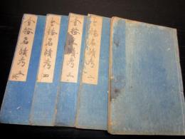 和本江戸文化2年跋（1805）国学和歌「今按名蹟考」5冊揃い