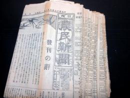明治42年（1909）古新聞「日刊農民新聞」第1～34号の34部
