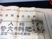 明治42年（1909）古新聞「日刊農民新聞」第1～34号の34部