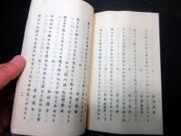 和本明治29年（1896）幕末期の尊皇派女性志士松尾多勢子の和歌集と伝記「松のおち葉」全1冊