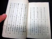 和本明治29年（1896）幕末期の尊皇派女性志士松尾多勢子の和歌集と伝記「松のおち葉」全1冊
