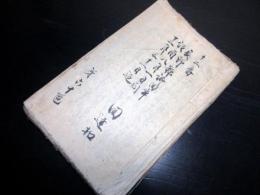 和本明治6年（1873）御用留「長野県回章回達控」1冊