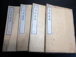 和本明治11年（1878）漢詩文「息軒遺稿」4冊揃い