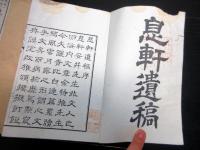 和本明治11年（1878）漢詩文「息軒遺稿」4冊揃い