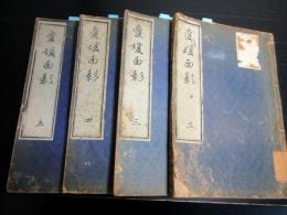 和本明治43年（1910）地誌「愛媛面影」4冊