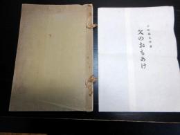 和本大正15年（1926）非売品「父のおもかげ」全1冊（袋付き）