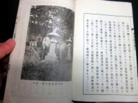 和本大正15年（1926）非売品「父のおもかげ」全1冊（袋付き）
