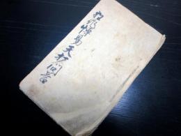 和本江戸天保7年（1836）飢饉写本「狂作転易天打問答」1冊