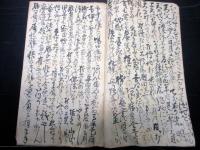和本江戸天保7年（1836）飢饉写本「狂作転易天打問答」1冊