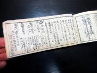 和本江戸万延元年（1860）幕府役人名鑑「袖玉武鑑」全1冊